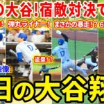 強敵との雪辱戦！大谷６試合連続出塁の健闘！今日の大谷翔平ダイジェスト【8.1現地映像】