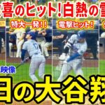 大谷歓喜のヒット！ド軍白熱の雪辱戦！！今日の大谷翔平ダイジェスト【8.16現地映像】