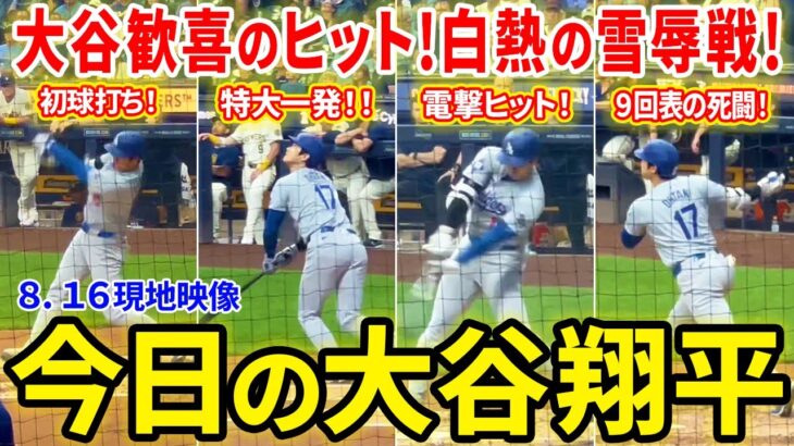 大谷歓喜のヒット！ド軍白熱の雪辱戦！！今日の大谷翔平ダイジェスト【8.16現地映像】