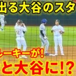 溢れ出るスター大谷のオーラ！敵軍ルーキーが憧れの大谷の元に次々と！？【8.4現地映像】