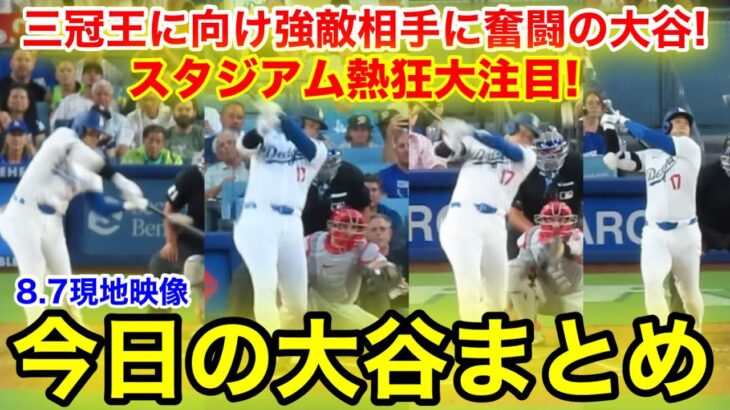 強敵相手に奮闘の大谷！三冠王に向けスタジアム熱狂大注目！今日の大谷まとめ【8.7現地映像】