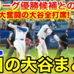 大奮闘の大谷！宿敵リーグ優勝候補との激闘！今日の大谷まとめ【8.8現地映像】