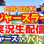 【大谷翔平】【ドジャース】ドジャース対パドレス  8/1 【野球実況】