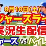 【大谷翔平】【ドジャース】ドジャース対パイレーツ 8/10 【野球実況】