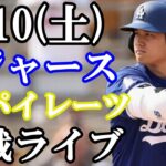 8/10(土曜日)【大谷翔平】出場！ドジャース  VS パイレーツ  観戦ライブ  #大谷翔平 #山本由伸  #ライブ配信