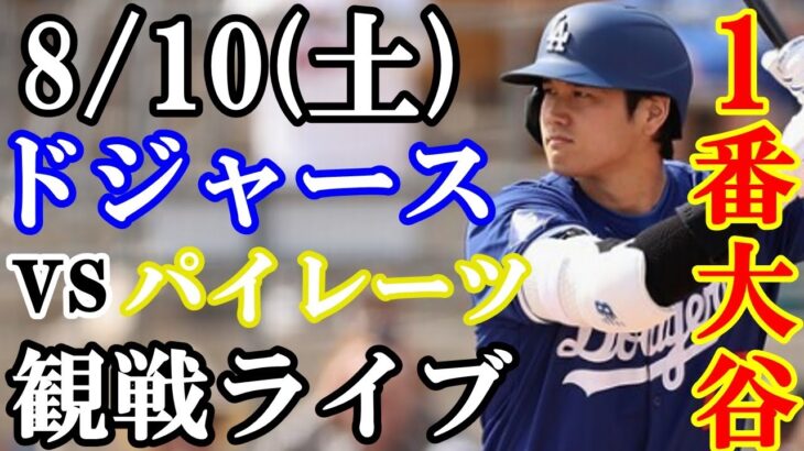 8/10(土曜日)【大谷翔平】出場！ドジャース  VS パイレーツ  観戦ライブ  #大谷翔平 #山本由伸  #ライブ配信