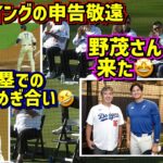 目撃‼️大谷申告敬遠の後が面白い🤣レジェンド野茂さんが来た🤩ドジャース勝利🙌 【現地映像】8/10vsパイレーツShoheiOhtani Dodgers