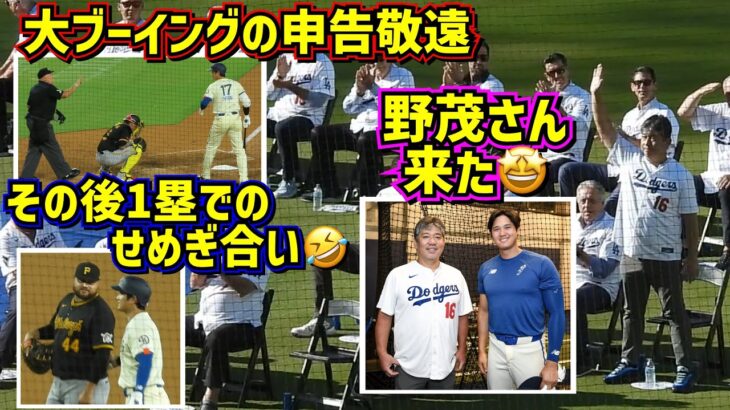 目撃‼️大谷申告敬遠の後が面白い🤣レジェンド野茂さんが来た🤩ドジャース勝利🙌 【現地映像】8/10vsパイレーツShoheiOhtani Dodgers