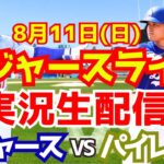 【大谷翔平】【ドジャース】ドジャース対パイレーツ 8/11 【野球実況】