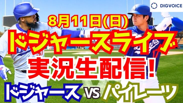 【大谷翔平】【ドジャース】ドジャース対パイレーツ 8/11 【野球実況】