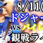 【大谷翔平】出場！8/11(日曜日)ドジャース  VS パイレーツ  観戦ライブ  #大谷翔平 #山本由伸  #ライブ配信