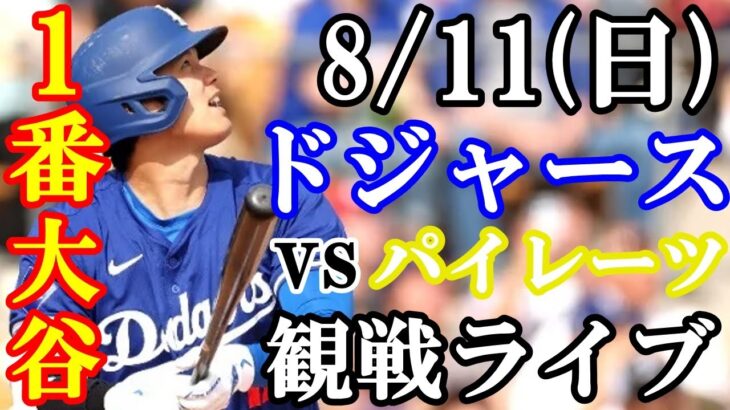 【大谷翔平】出場！8/11(日曜日)ドジャース  VS パイレーツ  観戦ライブ  #大谷翔平 #山本由伸  #ライブ配信