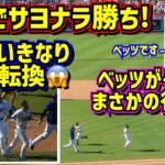 サヨナラ勝ち‼️その時大谷いきなり方向転換😱ベッツはその時まさかの…🤣テオスカーありがとう♥️ 【現地映像】8/11vsパイレーツShoheiOhtani Dodgers Walk-Off