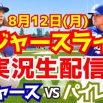 【大谷翔平】【ドジャース】ドジャース対パイレーツ 8/12 【野球実況】