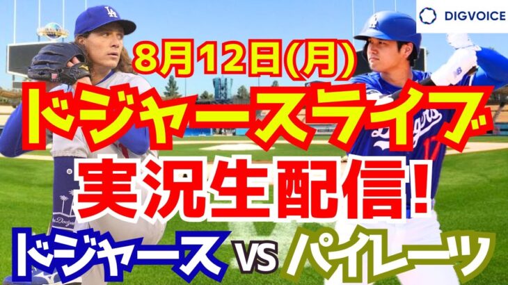 【大谷翔平】【ドジャース】ドジャース対パイレーツ 8/12 【野球実況】