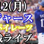 【大谷翔平】出場！8/12(月曜日)ドジャース  VS パイレーツ  観戦ライブ  #大谷翔平 #山本由伸  #ライブ配信