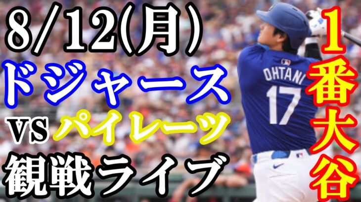 【大谷翔平】出場！8/12(月曜日)ドジャース  VS パイレーツ  観戦ライブ  #大谷翔平 #山本由伸  #ライブ配信