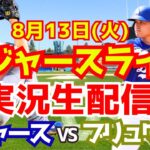 【大谷翔平】【ドジャース】ドジャース対ブリュワーズ 8/13 【野球実況】