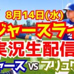 【大谷翔平】【ドジャース】ドジャース対ブリュワーズ 8/14 【野球実況】