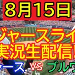 8月15日 LIVE : 大谷翔平 [ドジャース vs ブルワーズ] MLB 2024