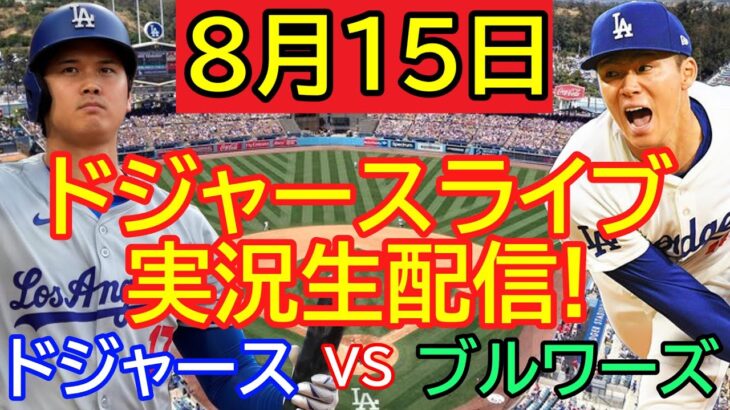 8月15日 LIVE : 大谷翔平 [ドジャース vs ブルワーズ] MLB 2024