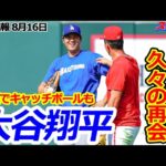 【大谷翔平8月16日現地速報】ヌートバーと久々の再会！ 試合前のキャッチボールも