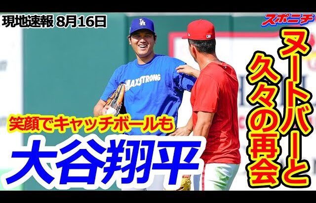 【大谷翔平8月16日現地速報】ヌートバーと久々の再会！ 試合前のキャッチボールも