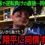 【大谷翔平】「正直、翔平に同情するよ…」空振り三振逆転負けの直後…批判を浴びる大谷に同僚が語った衝撃の本音とは？【8月16日海外の反応】