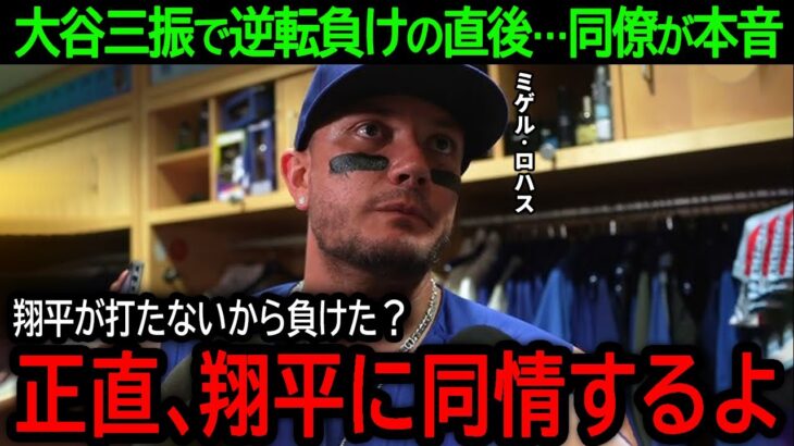 【大谷翔平】「正直、翔平に同情するよ…」空振り三振逆転負けの直後…批判を浴びる大谷に同僚が語った衝撃の本音とは？【8月16日海外の反応】