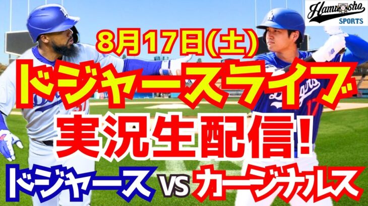 【大谷翔平】【ドジャース】ドジャース対カージナルス 8/17 【野球実況】