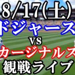 8/17(土曜日)ドジャース  VS カージナルス  観戦ライブ  #大谷翔平 #山本由伸  #ライブ配信