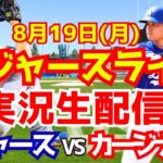 【大谷翔平】【ドジャース】ドジャース対カージナルス 8/19 【野球実況】