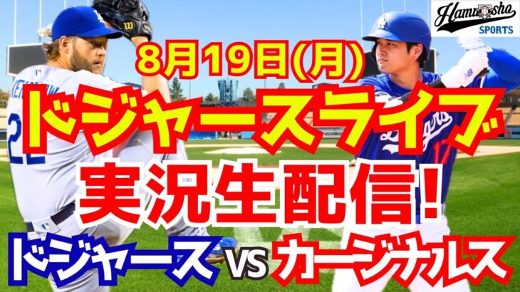 【大谷翔平】【ドジャース】ドジャース対カージナルス 8/19 【野球実況】