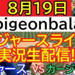 8月19日 LIVE : 大谷翔平 [ドジャース vs カージナルス]  Los Angeles Dodgers vs St.Louis Cardinals MLB 2024