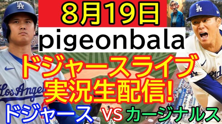 8月19日 LIVE : 大谷翔平 [ドジャース vs カージナルス]  Los Angeles Dodgers vs St.Louis Cardinals MLB 2024