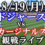 【大谷翔平】出場！8/19(月曜日)ドジャース  VS カージナルス  観戦ライブ  #大谷翔平 #山本由伸  #ライブ配信