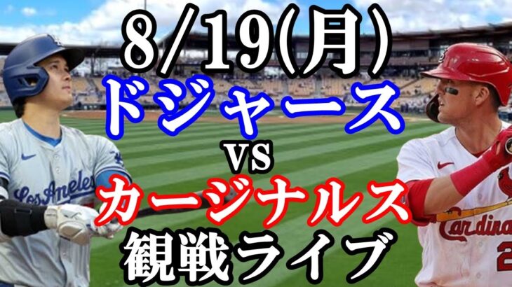 【大谷翔平】出場！8/19(月曜日)ドジャース  VS カージナルス  観戦ライブ  #大谷翔平 #山本由伸  #ライブ配信