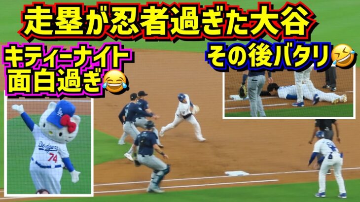 最高‼️大谷の忍者走りとその後のバタリ🤣ハローキティナイトが面白い😂 【現地映像】8/19vsマリナーズShoheiOhtani Dodgers