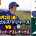 8月2日（金） 【大谷翔平】ロサンゼルス・ドジャース対オークランド・アスレチックス、ライブMLBザ・ショー24 #大谷翔平 #ドジャース