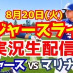 【大谷翔平】【ドジャース】ドジャース対マリナーズ 8/20 【野球実況】