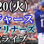 【大谷翔平】出場！8/20(火曜日)ドジャース  VS マリナーズ  観戦ライブ  #大谷翔平 #山本由伸  #ライブ配信