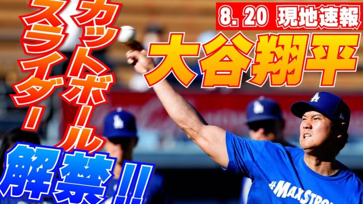 【大谷翔平8月20日現地速報】試合前キャッチボール！第1打席は左前打で21試合ぶり初回安打