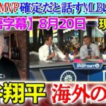 【8月20日現地実況】大谷翔平の50-50とMVP獲得について討論するMLBレジェンドたち「大谷が最強すぎる。」試合後の分析【海外の反応】