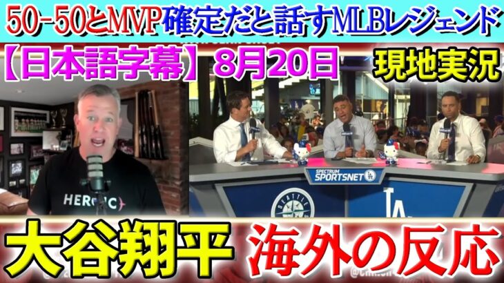 【8月20日現地実況】大谷翔平の50-50とMVP獲得について討論するMLBレジェンドたち「大谷が最強すぎる。」試合後の分析【海外の反応】