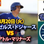 8月20日（火）【大谷翔平】ロサンゼルス・ドジャース対シアトル・マリナーズ、ライブMLBザ・ショー24 #大谷翔平 #ドジャース