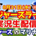 【大谷翔平】【ドジャース】ドジャース対マリナーズ 8/21 【野球実況】