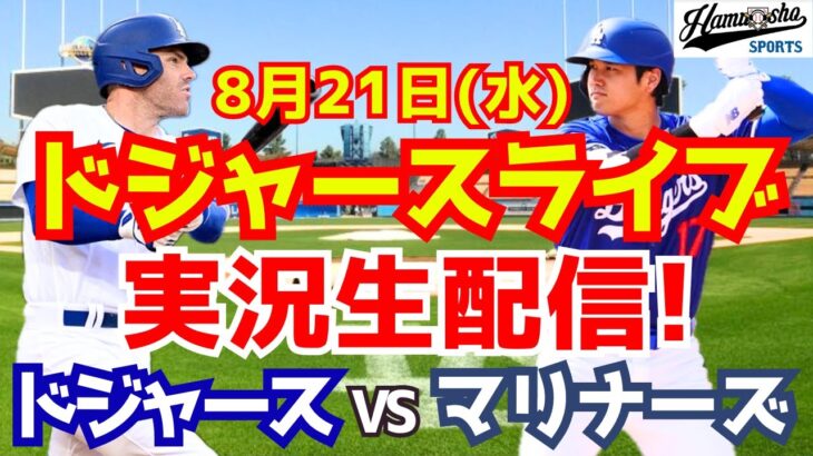 【大谷翔平】【ドジャース】ドジャース対マリナーズ 8/21 【野球実況】