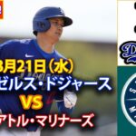 8月21日（水）【大谷翔平】ロサンゼルス・ドジャース対シアトル・マリナーズ、ライブMLBザ・ショー24 #大谷翔平 #ドジャース