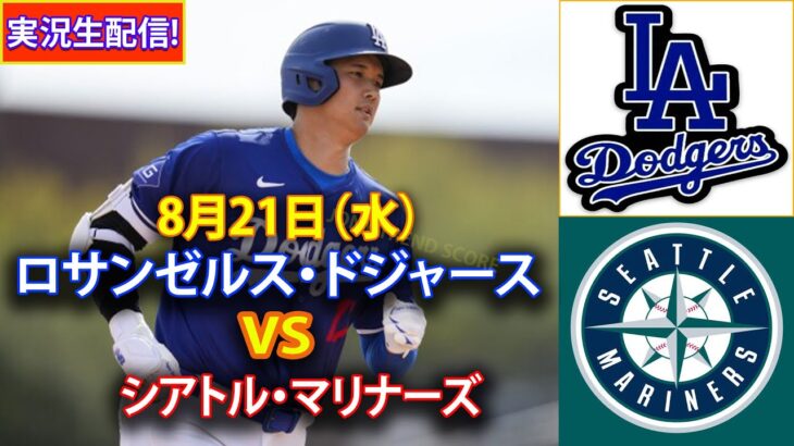 8月21日（水）【大谷翔平】ロサンゼルス・ドジャース対シアトル・マリナーズ、ライブMLBザ・ショー24 #大谷翔平 #ドジャース