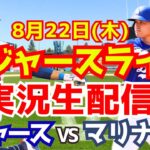 【大谷翔平】【ドジャース】ドジャース対マリナーズ 8/22 【野球実況】